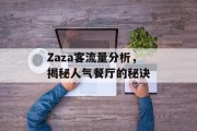 Zaza客流量分析,揭秘人气餐厅的秘诀 Zaza客流量分析,揭秘人气餐厅的秘诀
