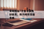阜阳西站7月客流量再创新高,助力城市交通发展 阜阳西站7月客流量再创新高,助力城市交通发展
