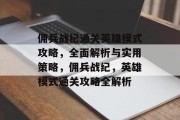 佣兵战纪通关英雄模式攻略,全面解析与实用策略,佣兵战纪,英雄模式通关攻略全解析 佣兵战纪通关英雄模式攻略,全面解析与实用策略,佣兵战纪,英雄模式通关攻略全解析