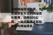 沈阳网站优化公司，为你提供全方位的网站优化服务，沈阳SEO公司，一站式服务让你轻松提升网站排名