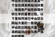 中山优化网站方案是一个旨在提高网站访问量、增强用户粘性和提升转化率的重要过程。以下是如何进行中山优化网站方案的一些建议，中山优化网站方案，提高网站访问量与用户体验的策略