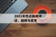 2021年热点新闻评述,回顾与思考 2021年热点新闻评述,回顾与思考