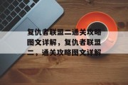 复仇者联盟二通关攻略图文详解,复仇者联盟二,通关攻略图文详解 复仇者联盟二通关攻略图文详解,复仇者联盟二,通关攻略图文详解
