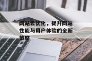 网站云优化,提升网站性能与用户体验的全新策略 网站云优化,提升网站性能与用户体验的全新策略