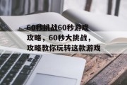 60秒挑战60秒游戏攻略,60秒大挑战,攻略教你玩转这款游戏! 60秒挑战60秒游戏攻略,60秒大挑战,攻略教你玩转这款游戏!