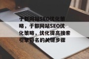 于都网站SEO优化策略,于都网站SEO优化策略,优化提高搜索引擎排名的关键步骤
