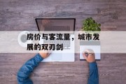 房价与客流量,城市发展的双刃剑 房价与客流量,城市发展的双刃剑