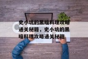史小坑的黑暗料理攻略通关秘籍，史小坑的黑暗料理攻略通关秘籍