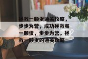 拯救一颗蛋通关攻略，步步为营，成功拯救每一颗蛋，步步为营，拯救一颗蛋的通关攻略