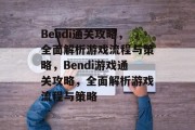 Bendi通关攻略，全面解析游戏流程与策略，Bendi游戏通关攻略，全面解析游戏流程与策略