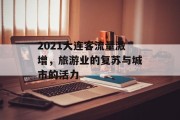 2021大连客流量激增,旅游业的复苏与城市的活力 2021大连客流量激增,旅游业的复苏与城市的活力