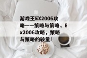 游戏王EX2006攻略——策略与策略,Ex2006攻略,策略与策略的较量! 游戏王EX2006攻略——策略与策略,Ex2006攻略,策略与策略的较量!
