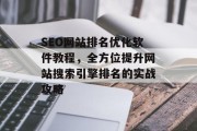 SEO网站排名优化软件教程,全方位提升网站搜索引擎排名的实战攻略 SEO网站排名优化软件教程,全方位提升网站搜索引擎排名的实战攻略