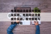 电商网店流量提升策略及实践,电商网店流量提升实战,有效策略与实践经验 电商网店流量提升策略及实践,电商网店流量提升实战,有效策略与实践经验