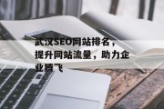 武汉SEO网站排名,提升网站流量,助力企业腾飞 武汉SEO网站排名,提升网站流量,助力企业腾飞