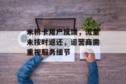 米粉卡用户反馈,流量未按时返还,运营商需重视服务细节 米粉卡用户反馈,流量未按时返还,运营商需重视服务细节