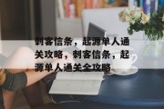 刺客信条,起源单人通关攻略,刺客信条,起源单人通关全攻略 刺客信条,起源单人通关攻略,刺客信条,起源单人通关全攻略