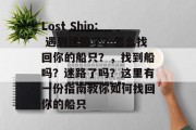 Lost Ship: 遇到迷路了?怎么找回你的船只?,找到船吗?迷路了吗?这里有一份指南教你如何找回你的船只 Lost Ship: 遇到迷路了?怎么找回你的船只?,找到船吗?迷路了吗?这里有一份指南教你如何找回你的船只