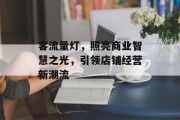 客流量灯,照亮商业智慧之光,引领店铺经营新潮流 客流量灯,照亮商业智慧之光,引领店铺经营新潮流