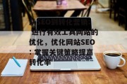 从SEO到转化营销: 进行有效工具网站的优化,优化网站SEO: 掌握关键策略提高转化率 从SEO到转化营销: 进行有效工具网站的优化,优化网站SEO: 掌握关键策略提高转化率