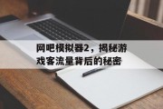 网吧模拟器2,揭秘游戏客流量背后的秘密 网吧模拟器2,揭秘游戏客流量背后的秘密