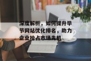 深度解析,如何提升毕节网站优化排名,助力企业抢占市场先机 深度解析,如何提升毕节网站优化排名,助力企业抢占市场先机