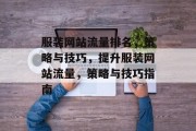 服装网站流量排名,策略与技巧,提升服装网站流量,策略与技巧指南 服装网站流量排名,策略与技巧,提升服装网站流量,策略与技巧指南