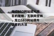 龙口SEO网站提升排名的策略，互联网营销，龙口SEO网站提升排名的方法