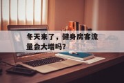 冬天来了,健身房客流量会大增吗? 冬天来了,健身房客流量会大增吗?