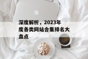 深度解析，2023年度各类网站合集排名大盘点