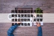 网站流量监控软件的重要性及使用指南，网站流量监控软件，关键要素与使用指南