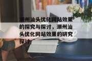 潮州汕头优化网站效果的探究与探讨,潮州汕头优化网站效果的研究探讨 潮州汕头优化网站效果的探究与探讨,潮州汕头优化网站效果的研究探讨
