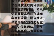 如何网站优化？这是一个在现代互联网环境中非常重要的问题。如果你想要提高你的在线知名度和流量，那么优化你的网站就显得尤为重要。，优化网站，提升在线知名度与流量的关键策略