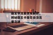 霸王卡流量使用解析,揭秘霸王卡是否会没流量之谜 霸王卡流量使用解析,揭秘霸王卡是否会没流量之谜