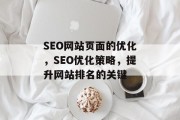 SEO网站页面的优化，SEO优化策略，提升网站排名的关键