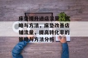 床垫提升进店流量，策略与方法，床垫改善店铺流量，提高转化率的策略与方法分析