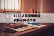 1688店群流量困境解析及突破策略 1688店群流量困境解析及突破策略