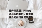 提升泵流量10%的方法与实践案例,泵流量提升的技巧和实践案例 提升泵流量10%的方法与实践案例,泵流量提升的技巧和实践案例