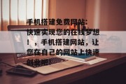 手机搭建免费网站: 快速实现您的在线梦想!,手机搭建网站,让您在自己的网站上快速创业吧! 手机搭建免费网站: 快速实现您的在线梦想!,手机搭建网站,让您在自己的网站上快速创业吧!