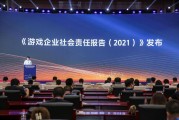 网络游戏企业的社会责任(网络游戏行业企业社会责任) 网络游戏企业的社会责任(网络游戏行业企业社会责任)