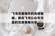 飞书流量提升的关键策略，提高飞书公众号流量的实用策略分享