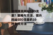 如何提高网站SEO流量？策略与方法，提升网站SEO流量的10种有效方法