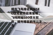 提升飞鸟排名网站SEO优化软件应用策略,飞翔网站SEO优化软件,提升排名的不二之选