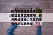 提升网站性能优化的重要性及其实践策略，提升网站性能，优化的重要性与实践策略