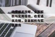 收麦通关攻略,全面解析与实用指南,收麦通关攻略,全面解析与实用指南 收麦通关攻略,全面解析与实用指南,收麦通关攻略,全面解析与实用指南