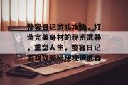整容日记游戏攻略,打造完美身材的秘密武器,重塑人生,整容日记游戏攻略揭秘秘诀武器