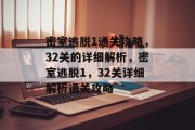 密室逃脱1通关攻略，32关的详细解析，密室逃脱1，32关详细解析通关攻略