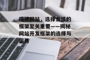 搭建网站，选择合适的框架至关重要——揭秘网站开发框架的选择与运用
