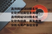 高效网站SEO排名优化软件招商信息揭秘,高效网站SEO排名优化软件招商,真实案例分析与用户体验分享