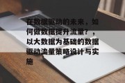 在数据驱动的未来,如何做数据提升流量?,以大数据为基础的数据驱动流量策略设计与实施